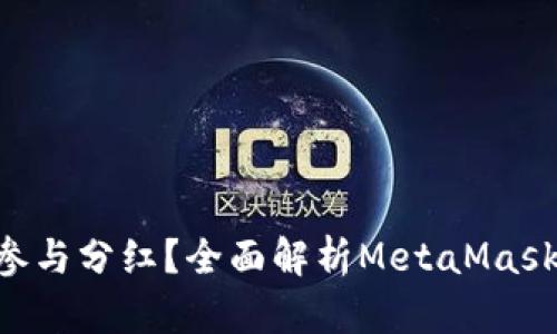 MetaMask能否参与分红？全面解析MetaMask收益与投资机会