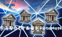 MetaMask能否参与分红？全面解析MetaMask收益与投资