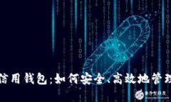 数字货币电子信用钱包：如何安全、高效地管理