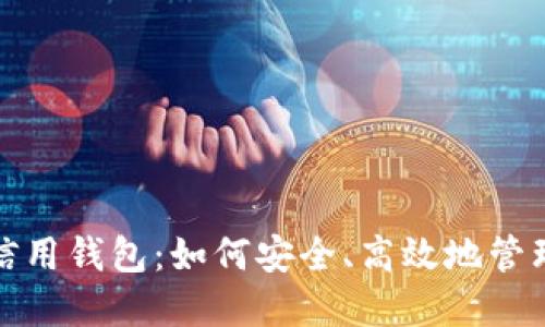 数字货币电子信用钱包：如何安全、高效地管理您的数字资产