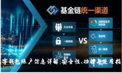 数字钱包账户信息详解：安全性、功能与使用指