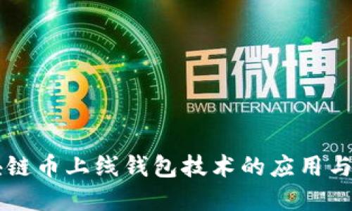 区块链币上线钱包技术的应用与展望
