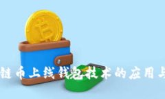 区块链币上线钱包技术的应用与展望