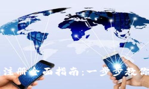小狐钱包注册全面指南：一步步教你轻松上手