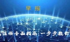 小狐钱包注册全面指南：一步步教你轻松上手