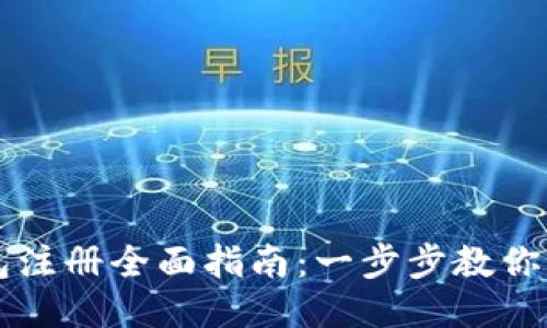 小狐钱包注册全面指南：一步步教你轻松上手