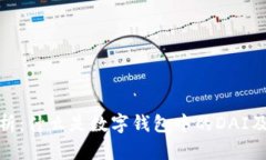 全面解析：什么是数字钱包中的DAI及其优势
