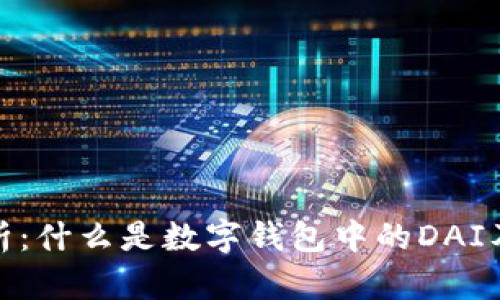全面解析：什么是数字钱包中的DAI及其优势
