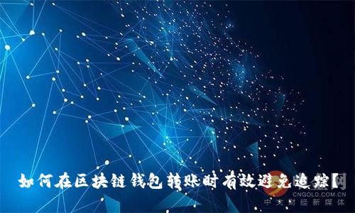 如何在区块链钱包转账时有效避免追踪？