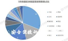 小狐钱包：安全便捷的数