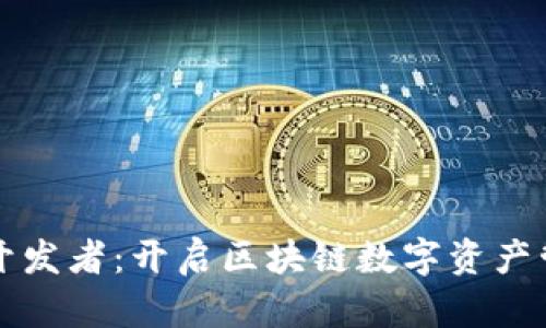 小狐钱包开发者：开启区块链数字资产管理新纪元