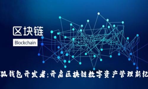 小狐钱包开发者：开启区块链数字资产管理新纪元