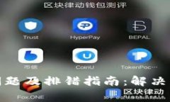 小狐钱包常见问题及排错