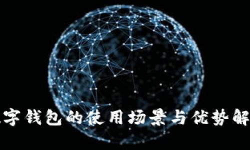 数字钱包的使用场景与优势解析
