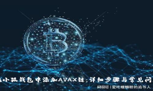如何在小狐钱包中添加AVAX链：详细步骤与常见问题解答