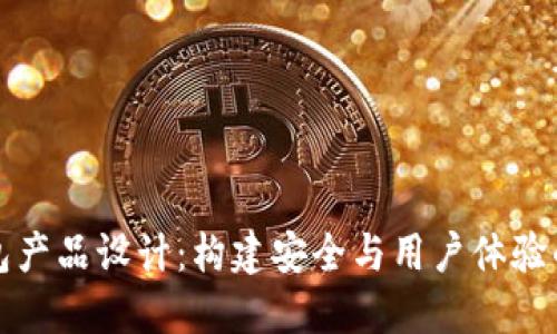 区块链钱包产品设计：构建安全与用户体验的完美平衡