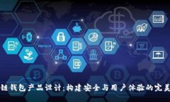 区块链钱包产品设计：构建安全与用户体验的完