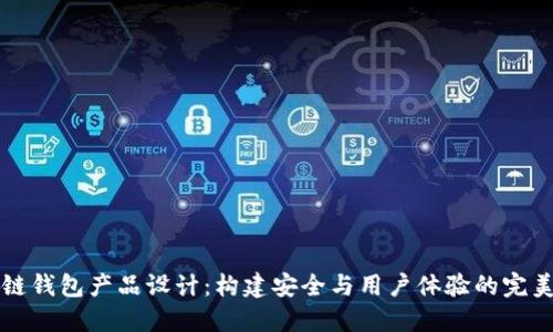 区块链钱包产品设计：构建安全与用户体验的完美平衡