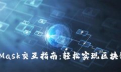 MetaMask交互指南：轻松实现