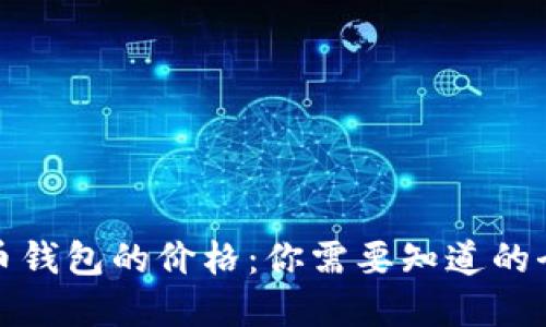 加密货币钱包的价格：你需要知道的全部信息