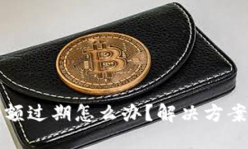 小狐钱包余额过期怎么办？解决方案与使用技巧