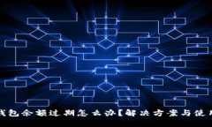 小狐钱包余额过期怎么办