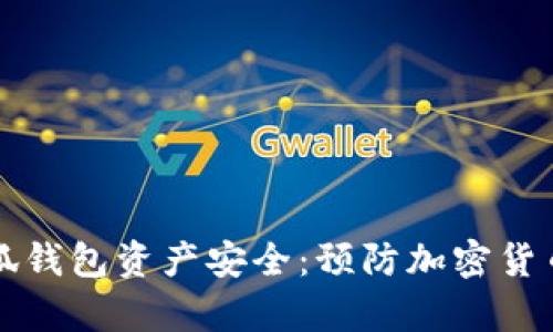 如何有效保护小狐钱包资产安全：预防加密货币盗窃的实用指南