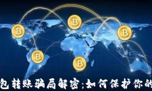 
区块链钱包转账骗局解密：如何保护你的资产安全