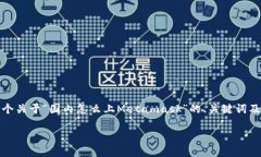 提示：由于我不能直接生