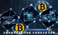   区块链数字钱包如何打通