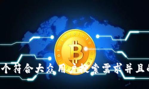 思考一个符合大众用户搜索需求并且的，放进