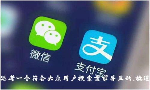 思考一个符合大众用户搜索需求并且的，放进