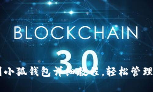 中本聪提币到小狐钱包详细教程，轻松管理你的数字货币