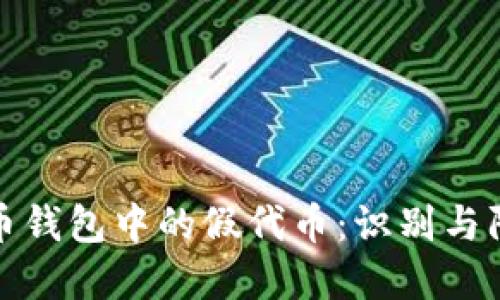 数字货币钱包中的假代币：识别与防范指南