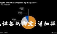 如何解除加密钱包设备的