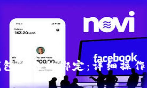 如何解除加密钱包设备的绑定：详细操作指南及常见问题