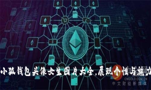 小狐钱包头像女生图片大全，展现个性与魅力