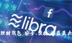 数字货币投资理财钱包：