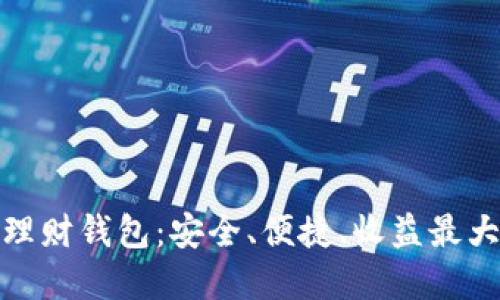 数字货币投资理财钱包：安全、便捷、收益最大化的完美选择
