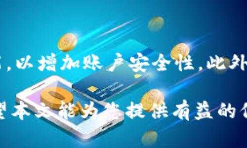 金小狐钱包评测：安全性、功能性和用户体验全解析
金小狐钱包, 数字钱包, 区块链, 加密货币/guanjianci

在数字货币和区块链技术日益普及的今天，钱包作为存储和管理数字资产的重要工具，已成为用户关注的焦点。金小狐钱包作为市场上的一款数字钱包，它的功能、用户体验和安全性都备受关注。很多用户在选择数字钱包时，对金小狐钱包是否好用存在疑问。本文将深入探讨金小狐钱包的各个方面，帮助用户做出明智的选择。

一、金小狐钱包的背景和发展历史
金小狐钱包成立于xxxx年，致力于为用户提供安全、便捷的数字货币管理服务。随着区块链行业的发展，金小狐钱包不断进行技术创新和功能升级，逐步确立了在市场上的地位。在竞争激烈的数字钱包市场中，它以其独特的用户体验和强大的安全保障吸引了大量用户。

二、金小狐钱包的功能特点
金小狐钱包具有多种功能，包括但不限于：
ul
    listrong安全性：/strong采用多重签名技术和冷存储方案，确保用户资产的安全性。/li
    listrong易用性：/strong用户界面友好，适合初学者和有经验的用户。/li
    listrong多币种支持：/strong支持多种主流数字货币，用户可便捷地管理不同资产。/li
    listrong实时交易：/strong提供快速交易服务，用户可以即时完成转账和兑换。/li
/ul

三、金小狐钱包的安全性分析
数字钱包的安全性一直是用户最关心的问题之一。金小狐钱包采用行业内领先的安全技术，例如：
ul
    listrong私钥管理：/strong用户的私钥安全储存在本地，不会上传至服务器，极大减少被黑客盗取的风险。/li
    listrong二次验证：/strong每次登录和交易均需进行二次验证，增加了账户的安全性。/li
    listrong定期审计：/strong金小狐钱包会定期进行安全审计，确保系统的稳定性和安全性。/li
/ul

四、用户体验与界面设计
金小狐钱包在用户体验和界面设计上也颇具匠心。它的界面，降低了用户的学习成本。用户可以方便地查看余额、交易记录以及市场行情。应用内逻辑清晰，用户可以轻松上手进行交易。并且，金小狐钱包提供了24小时客服支持，用户在使用过程中遇到任何问题都能及时获得帮助。

五、用户反馈与评价
在各大应用商店和社交媒体上，金小狐钱包收到了大量用户的反馈。整体来看，用户评价普遍较好，主要集中在以下几个方面：
ul
    listrong安全第一：/strong大部分用户对其安全性能表示满意，认为这是他们选择金小狐钱包的主要原因。/li
    listrong功能丰富：/strong很多用户对钱包内置的多种功能表示认可，表示功能能够满足日常需求。/li
    listrong界面友好：/strong许多用户赞扬其界面设计，认为无论是新手还是老手都能很快上手。/li
/ul

六、可能相关问题

问1：金小狐钱包是否支持冷钱包功能？
金小狐钱包有支持冷钱包功能的能力，但用户需要了解如何将资产转移至冷钱包。这种方式将资产存储在离线设备上，最大限度降低网络攻击的风险。通过冷钱包，用户可以更加安全地管理大额资产。金小狐钱包提供了一些教程，帮助用户学习如何设置冷钱包以及转移资产的步骤。对于更多不熟悉区块链和数字钱包操作的用户，建议查阅相关资料以确保不出现错误。

问2：金小狐钱包的手续费是多少？
金小狐钱包的手续费结构通常是透明的，基于不同的交易类型和网络情况。一般来说，钱包会在用户交易时提供手续费的估算。手续费可能因市场状况而波动。用户也可选择更高的手续费以加速交易处理。具体手续费的详细信息可在金小狐钱包的官方频道或者用户手册中查找到，用户还应定期关注手续费的动态变化。

问3：如何找回丢失的金小狐钱包？
如果用户丢失了自己的金小狐钱包，恢复的第一步是考虑是否有备份。用户在注册金小狐钱包时，被建议生成并保存助记词。只要拥有助记词，用户便可以在其他设备上重新导入钱包，找回资产。如果没有备份，找回的可能性就很小了。为了避免日后的找回问题，用户应定期备份私钥和助记词，并妥善保存。

问4：金小狐钱包的支持币种有哪些？
金小狐钱包支持多种主流数字货币，包括但不限于比特币（BTC）、以太坊（ETH）、莱特币（LTC）等。根据市场的变化，金小狐钱包也会不断增加更多的币种支持。用户可以通过钱包内置的市场查看当前支持的币种列表，并进行相关的交易和资产管理。确保使用之前查看是否所需交易的币种确实在支持的范围内。

问5：金小狐钱包支持哪些平台？
金小狐钱包目前支持多种平台，包括Android和iOS的移动应用以及桌面版应用。这种跨平台的支持使得用户可以在不同设备上随时访问和管理自己的数字资产，无论是在手机、平板还是电脑上，用户都能享受到便捷的数字钱包体验。用户可根据自己的设备选择相应版本下载使用，并定期检查官网以获取更新版本的信息。

问6：如何确保使用金小狐钱包的安全性？
虽然金小狐钱包在安全性上做得相当出色，但用户仍应采取一些额外措施，以确保其资产的安全。首先，用户应定期更新密码，不要使用简单的密码。其次，开启二步验证功能，以增加账户安全性。此外，避免在公共网络中进行敏感操作，并及时更新钱包软件至最新版本以防止安全漏洞。最后，用户务必要对助记词和私钥进行妥善保管，确保信息不被泄露。

综上所述，金小狐钱包在安全性、功能性以及用户体验方面表现出色。虽然每个用户的需求不同，选择一款合适的数字钱包也需要结合个人的使用习惯和安全意识。我们希望本文能为您提供有益的信息，帮助您作出更明智的选择。
