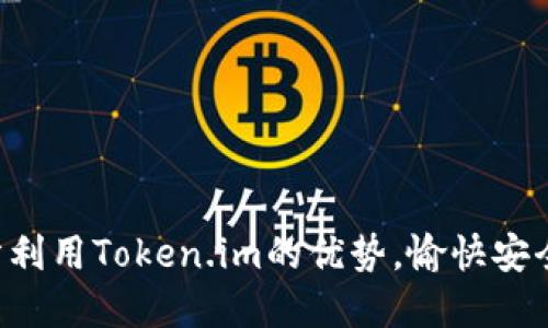 fiaoti深入了解Token.im：解码数字钱包的未来/fiaoti

Token.im, 数字钱包, 区块链, 加密货币/guanjianci

在过去的十年中，数字货币的兴起彻底改变了我们对传统金融的理解。其中，数字钱包作为加密货币交易和存储的重要工具，扮演着关键角色。而Token.im则是在这一领域内，逐渐崭露头角的一款数字钱包。本文将对Token.im进行深入探讨，帮助读者了解它的功能、特点，以及如何正确使用数字钱包，并解答一些可能遇到的问题。

什么是Token.im？
Token.im是一款兼容多个区块链的数字钱包产品，旨在为用户提供安全、便利的数字资产管理解决方案。作为一款去中心化钱包，Token.im支持用户对各种加密货币进行存储、转账和交易，同时还提供了用户友好的界面和多种安全措施，确保用户的资产安全。

Token.im的设计初衷是为了降低数字资产管理的门槛，使普通用户也能够轻松上手。得益于其为用户提供的多种功能，Token.im迅速吸引了大量用户注册使用，从而在这个竞争激烈的市场中占据一席之地。

Token.im的主要功能
Token.im提供了一系列强大的工具和功能，帮助用户更好地管理他们的数字资产。以下是一些核心功能：

ul
  li多币种支持：Token.im支持多种主流加密货币，包括比特币、以太坊及其他ERC-20代币。这使得用户可以在一个平台上管理多个数字资产，而无需频繁切换不同钱包。/li
  
  li去中心化存储：用户的私钥完全掌握在自己手中，Token.im不存储用户的敏感信息，这大大增强了安全性。/li
  
  li内置交易所：用户可以直接在钱包内进行交易，方便快捷，无需将资产转移到第三方平台。/li
  
  li友好的用户界面：Token.im在设计上注重用户体验，界面简洁易用，非常适合新手用户上手。/li
  
  li安全性：Token.im采用多重加密和安全措施保护用户资产，有效抵御黑客攻击和欺诈行为。/li
/ul

如何创建Token.im账户
创建Token.im账户的过程非常简单，下面是详细的步骤：

ol
  li访问Token.im官方网站：首先，用户需要访问Token.im的官方网站。/li
  
  li下载安装：根据自己的设备选择相应的版本下载App。Token.im支持iOS和Android平台。/li
  
  li注册账户：打开应用后，选择“注册”按钮，输入所需的信息并设置安全密码。/li
  
  li备份私钥：注册完成后，系统会生成一组助记词，这些助记词是恢复账户的唯一凭证，务必要妥善保存。/li
  
  li完成注册：完成以上步骤后，用户即可登录账户，开始管理数字资产。/li
/ol

如何使用Token.im进行交易？
使用Token.im进行交易也相对简单，用户只需按照以下步骤进行操作：

ol
  li登录账户：首先，用户需要在Token.im上登录自己的账户。/li
  
  li选择资产：在“钱包”页面，选择要进行交易的数字资产。/li
  
  li输入金额：点击“转账”按钮，输入转账的金额和接收方地址。请务必检查地址的准确性，以免转账错误。/li
  
  li确认交易：在确认页面再次检查信息，确认无误后进行交易。系统可能会要求输入交易密码以确保安全。/li
  
  li查看交易记录：交易完成后，用户可以在“交易记录”页面查看相关信息。/li
/ol

Token.im的安全性如何保障？
Token.im在安全性上的重视让用户感到非常安心。以下是一些安全措施：

ul
  li私钥控制：Token.im的私钥完全由用户控制，永远不会上传至服务器。这意味着即使Token.im的服务器遭受攻击，用户的资产也不会受到影响。/li
  
  li多层加密：Token.im采用多重加密技术来保护用户的敏感信息和交易数据，使得数据传输过程更加安全。/li
  
  li指纹和面部识别：对于支持生物识别的设备，用户可以通过指纹或面部识别来增强账户的安全性。/li
  
  li定期审计：Token.im会定期进行安全审计，以便发现潜在的漏洞并进行修复，从而控制风险。/li
/ul

Token.im与传统钱包的区别
相较于传统数字钱包，Token.im在许多方面都有显著的差异。以下几点体现了其独特性：

ul
  li去中心化：Token.im是去中心化钱包，用户完全控制自己的私钥，而传统钱包通常依赖服务提供商来管理用户的私钥与资产。/li
  
  li多币种支持：Token.im支持不同种类的加密货币，而传统钱包往往只能支持一种或少数几种数字货币。/li
  
  li易用性：Token.im的用户界面经过精心设计，适合新手，而一些传统钱包的使用门槛相对较高。/li
  
  li安全性：去中心化的钱包通常比中心化的传统钱包在安全性上更具优势，因为它们不易遭受集中攻击。/li
/ul

可能遇到的问题及解决方法

1. 如果忘记私钥或助记词，该如何找回账户？
在数字钱包的世界里，私钥和助记词是访问账户的关键。如果用户忘记了这些信息，找回账户将变得极为困难或不可能。Token.im也不存储用户的私钥，因而提供的恢复方法十分有限。因此，用户需要在创建账户时，务必将助记词妥善备份，如在多个安全的地方进行书面记录。

一些建议包括：
ul
  li生成助记词后，立即将其写下来，并存放在安全的地方。/li
  li可以通过保险箱等高安全性场所保存助记词和私钥，以防丢失。/li
  li切勿将助记词存储在手机、电脑等联网设备中，以免受到黑客攻击。/li
/ul

2. 使用Token.im进行交易时，我该如何确认交易的安全性？
在使用Token.im进行数字资产交易时，确保交易的安全非常重要。首先，用户需要严格遵循以下操作步骤：

1. 在进行交易之前，仔细检查接收方的地址和金额，这可以有效避免由于输入错误而导致资产丢失。

2. 在审查完所有信息后，确保授权交易，Token.im还将要求用户输入安全密码进行确认，这样多一层验证会提升交易安全性。

3. 使用Token.im后，用户可以在“交易记录”中查看每一笔交易的详细信息，包括交易状态和交易ID。

4. 请保护好您的私钥和助记词，确保无人可以操作您的账户。

3. 如果Token.im出现技术故障，我该如何处理？
在使用Token.im时，如果遇到技术故障，首先建议用户检查是否是网络问题。若是网络没问题，可以尝试：

ul
  li重新启动应用，退出后再登录，这通常能解决一些临时的技术问题。/li
  li访问Token.im的官方网站或社交媒体账号，看看是否有相关维护或故障公告。/li
  li与Token.im的客户支持联系，详细描述问题，获取专业帮助。/li
/ul

4. Token.im是否适合新手用户？
对于新手用户，Token.im是一个理想的选择。它的设计考虑了用户体验，界面友好，功能完整，可以说是相对容易上手。Token.im的操作流程简单明了，用户可以根据提示一步步进行操作。对于首次接触数字钱包的用户，Token.im也提供了详细的文档与指导，帮助用户快速熟悉各项功能。

5. Token.im是否有交易手续费？
Token.im的交易手续费依赖于区块链的网络费用，通常其费用会因网络拥堵程度的不同而有所变化。此费用是支付给矿工的，因此无法避免。但相较于其他许多平台，Token.im的手续费往往是比较合理的。用户在交易时，可以查看具体的手续费信息并进行调整以适应自己的需求。

6. 如何保证我在Token.im中的资产安全？
为了最大程度上保护在Token.im中的资产，用户可以采取一些额外的安全措施：
ul
  li使用强密码并定期更新，防止账户被未授权访问。/li
  li启用二步验证功能，增加额外的安全验证层。/li
  li不在公共网络环境下进行交易，以降低信息被截获的风险。/li
  li定期检查账户的交易记录和资产状态，及时发现异常。/li
/ul

总结而言，Token.im是一款功能全面、安全可靠的数字钱包，适合各种用户群体使用。通过合理配置安全措施并谨慎对待私钥和助记词，用户可以充分利用Token.im的优势，愉快安全地管理自己的数字资产。