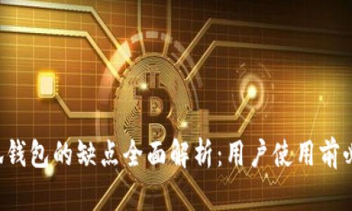 小狐钱包的缺点全面解析：用户使用前必看！