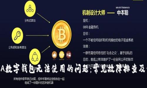 解决REVA数字钱包无法使用的问题：常见故障排查及修复指南