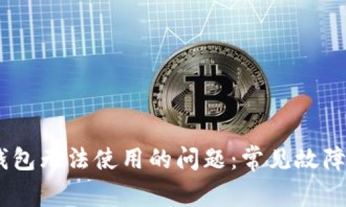解决REVA数字钱包无法使用的问题：常见故障排查及修复指南