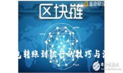 数字钱包转账到银行的技