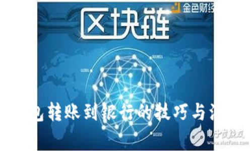 数字钱包转账到银行的技巧与注意事项