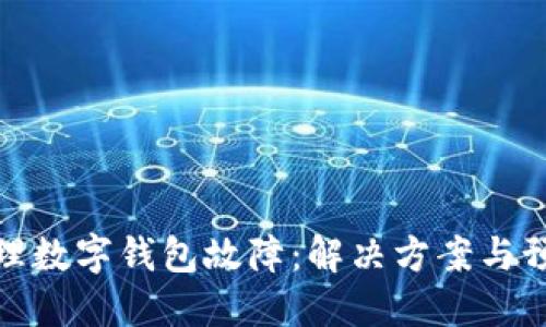 如何处理数字钱包故障：解决方案与预防措施