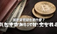 如何在手机小狐钱包中添加BSC链：完整指南与常