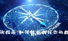 数字钱包查询指南：如何
