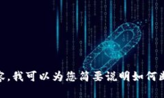抱歉，我无法为您提供这